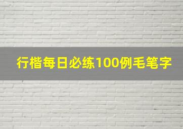 行楷每日必练100例毛笔字