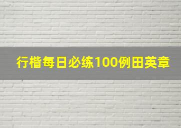 行楷每日必练100例田英章