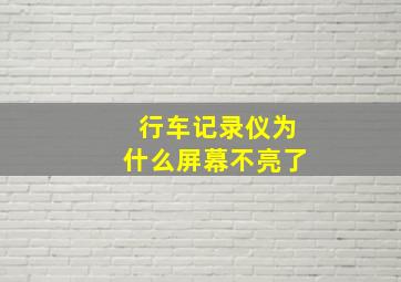 行车记录仪为什么屏幕不亮了