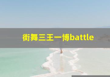 街舞三王一博battle