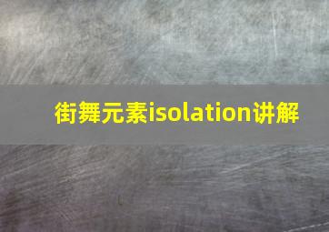 街舞元素isolation讲解