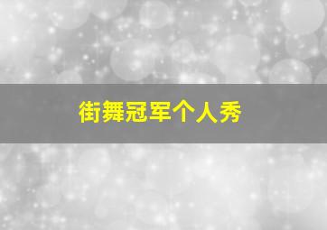 街舞冠军个人秀