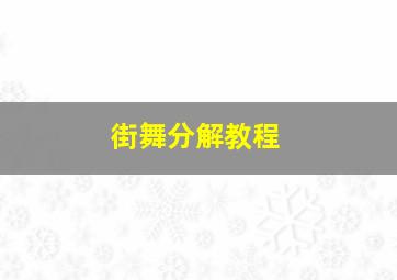 街舞分解教程