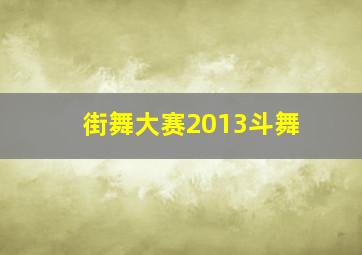 街舞大赛2013斗舞