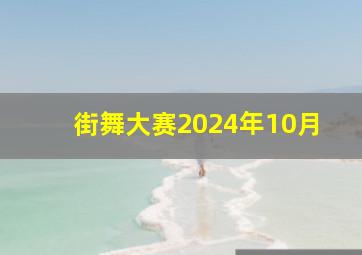 街舞大赛2024年10月