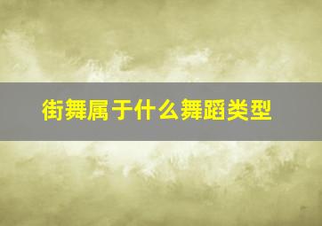 街舞属于什么舞蹈类型