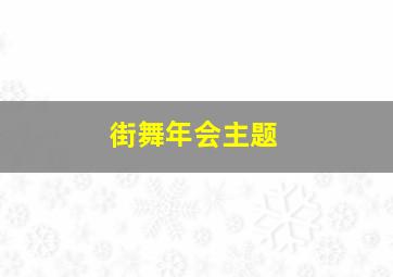 街舞年会主题