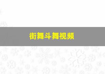 街舞斗舞视频