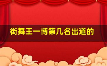 街舞王一博第几名出道的