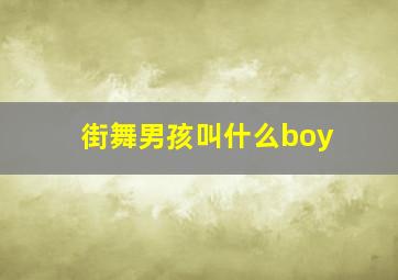 街舞男孩叫什么boy