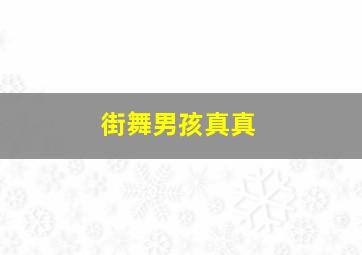 街舞男孩真真