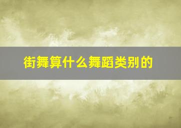 街舞算什么舞蹈类别的