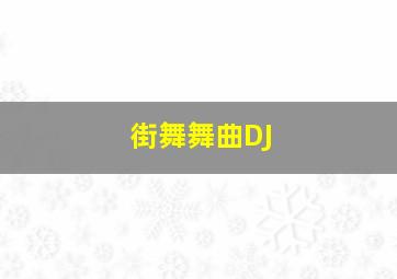 街舞舞曲DJ