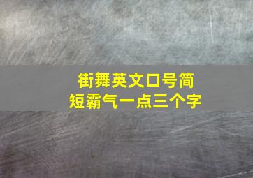 街舞英文口号简短霸气一点三个字