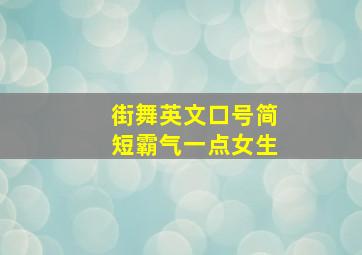 街舞英文口号简短霸气一点女生