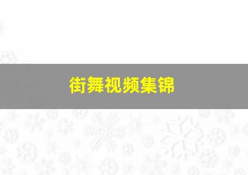 街舞视频集锦