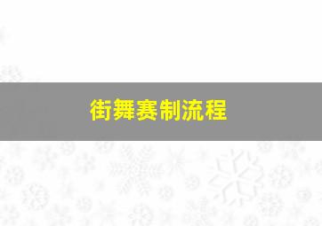 街舞赛制流程