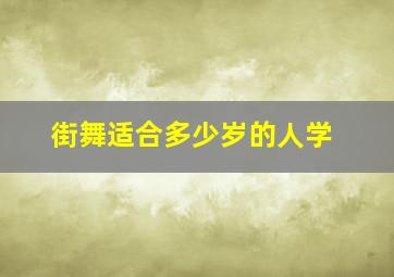 街舞适合多少岁的人学