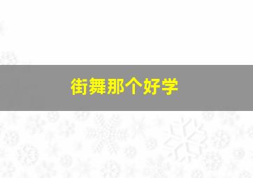 街舞那个好学