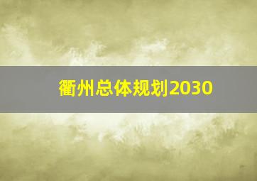 衢州总体规划2030