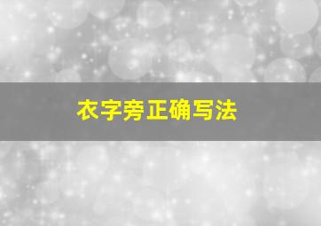 衣字旁正确写法