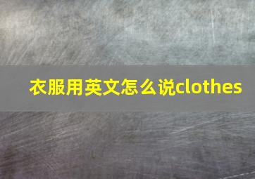 衣服用英文怎么说clothes