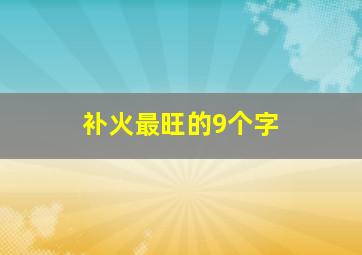 补火最旺的9个字