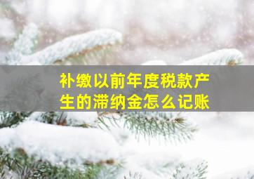 补缴以前年度税款产生的滞纳金怎么记账