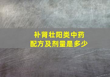 补肾壮阳类中药配方及剂量是多少