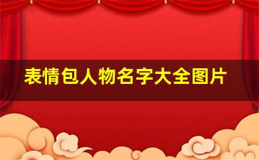 表情包人物名字大全图片