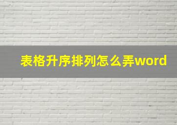 表格升序排列怎么弄word