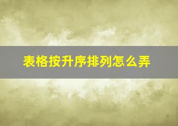 表格按升序排列怎么弄