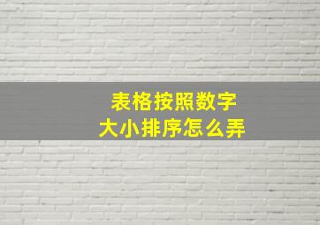 表格按照数字大小排序怎么弄