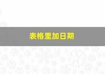 表格里加日期