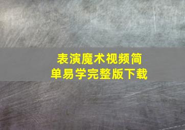 表演魔术视频简单易学完整版下载