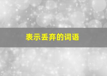 表示丢弃的词语