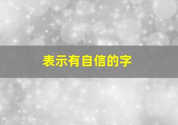 表示有自信的字