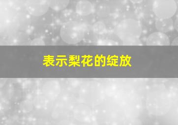 表示梨花的绽放