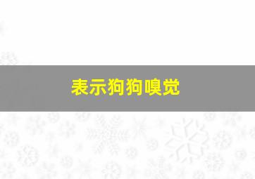 表示狗狗嗅觉