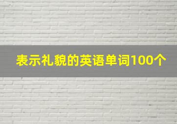 表示礼貌的英语单词100个