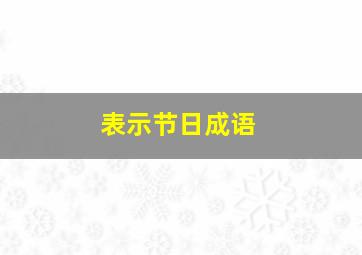 表示节日成语