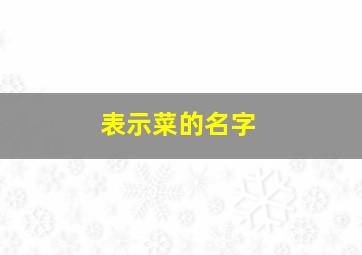 表示菜的名字