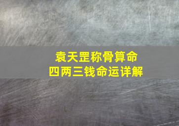 袁天罡称骨算命四两三钱命运详解