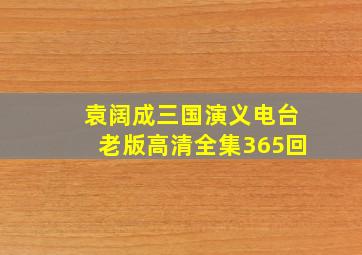 袁阔成三国演义电台老版高清全集365回