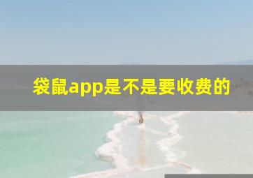 袋鼠app是不是要收费的