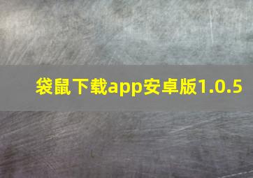 袋鼠下载app安卓版1.0.5