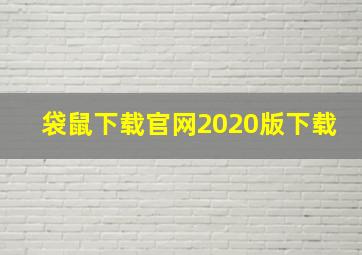 袋鼠下载官网2020版下载