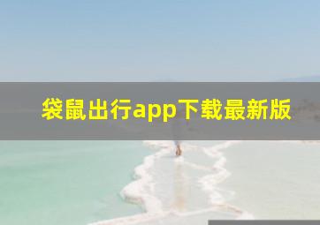 袋鼠出行app下载最新版