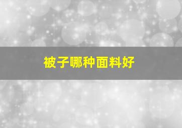 被子哪种面料好