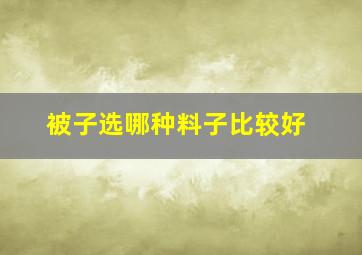 被子选哪种料子比较好